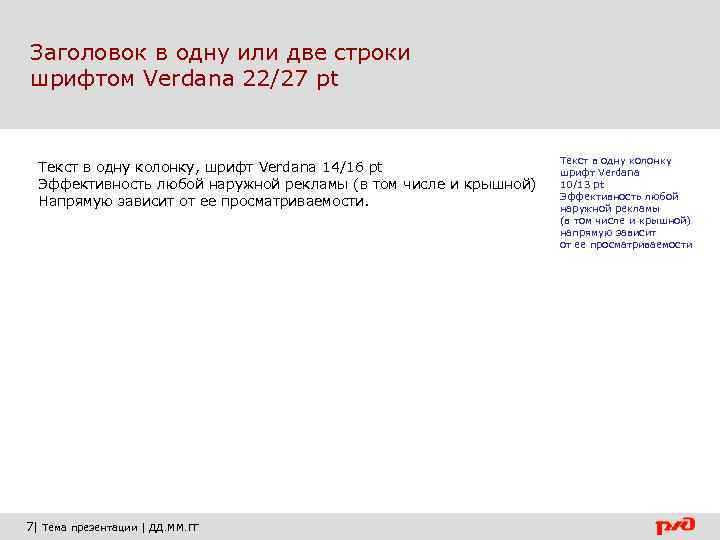 Заголовок в одну или две строки шрифтом Verdana 22/27 pt Текст в одну колонку,