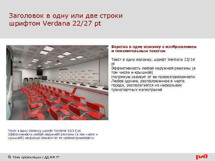 Заголовок в одну или две строки шрифтом Verdana 22/27 pt Верстка в одну колонку