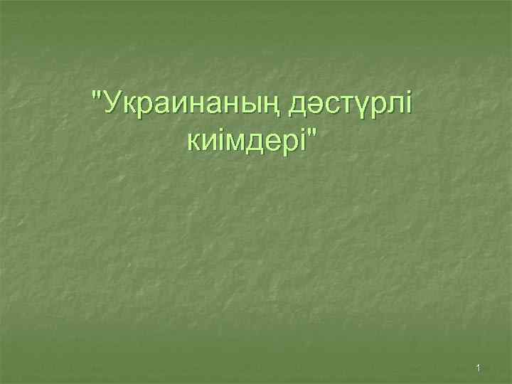 "Украинаның дәстүрлі киімдері" 1 
