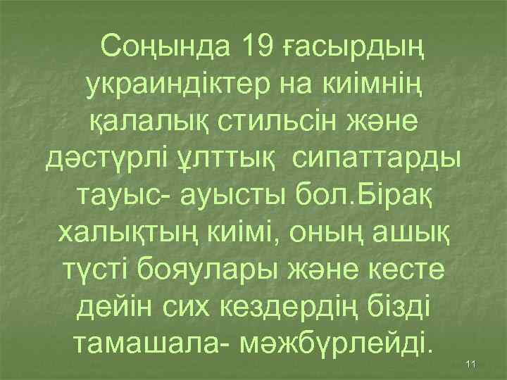 Соңында 19 ғасырдың украиндіктер на киімнің қалалық стильсін және дәстүрлі ұлттық сипаттарды тауыс- ауысты
