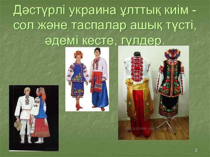 Дәстүрлі украина ұлттық киім сол және таспалар ашық түсті, әдемі кесте, гүлдер. 2 