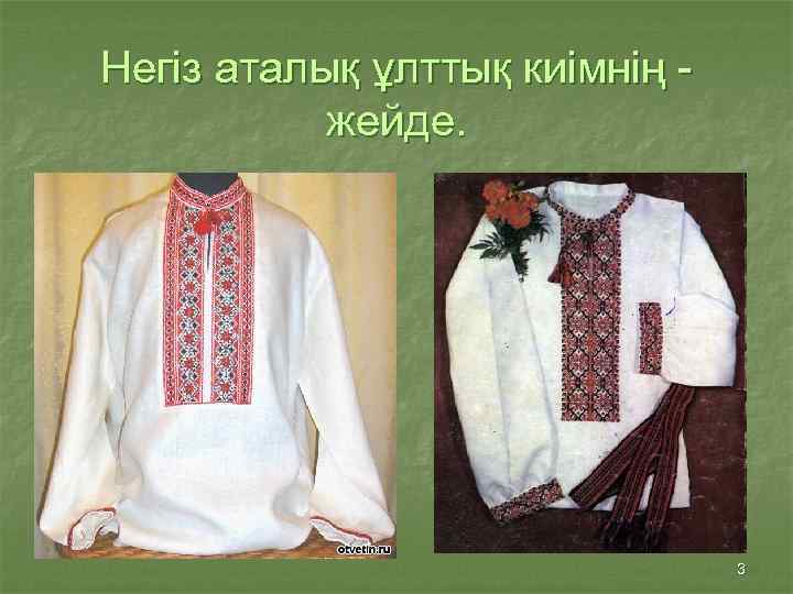 Негіз аталық ұлттық киімнің жейде. 3 