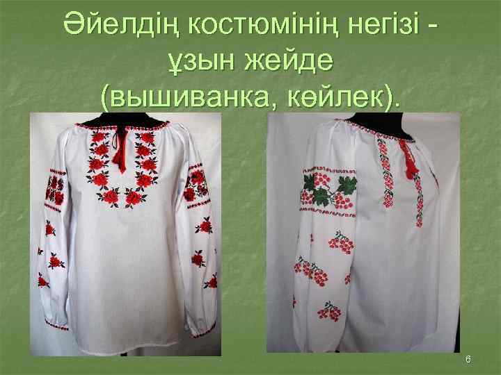Әйелдің костюмінің негізі ұзын жейде (вышиванка, көйлек). 6 