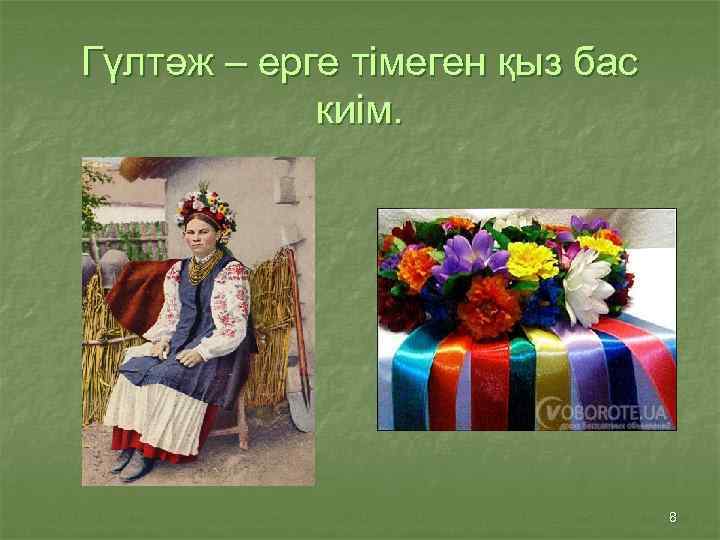 Гүлтәж – ерге тімеген қыз бас киім. 8 