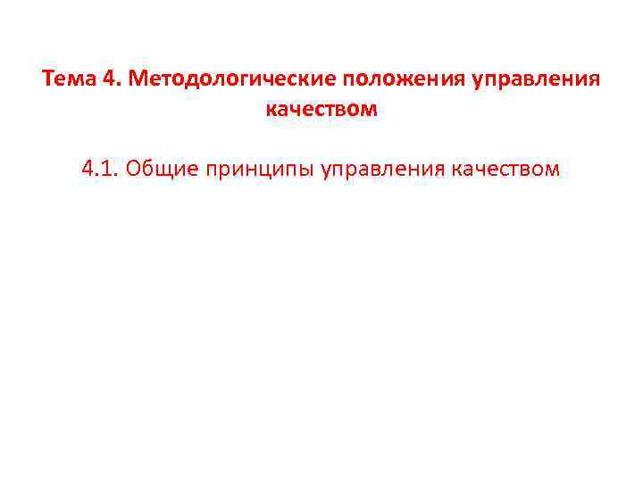 Тема 4. Методологические положения управления качеством 4. 1. Общие принципы управления качеством 