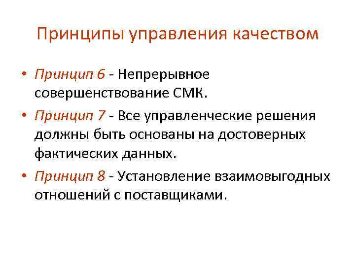 Принципы управления качеством • Принцип 6 Непрерывное совершенствование СМК. • Принцип 7 Все управленческие