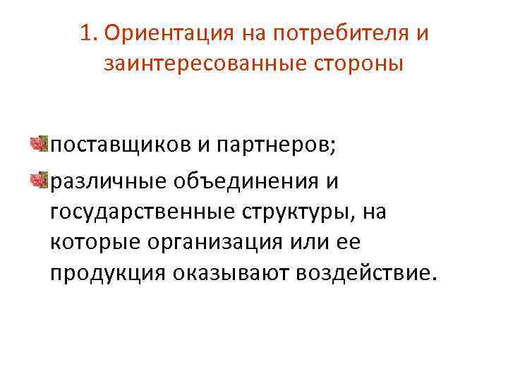 1. Ориентация на потребителя и заинтересованные стороны поставщиков и партнеров; различные объединения и государственные