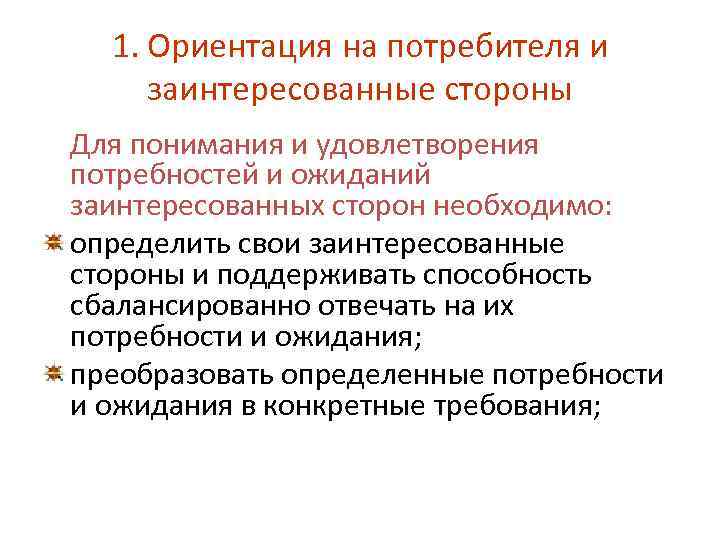 1. Ориентация на потребителя и заинтересованные стороны Для понимания и удовлетворения потребностей и ожиданий