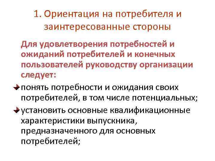1. Ориентация на потребителя и заинтересованные стороны Для удовлетворения потребностей и ожиданий потребителей и