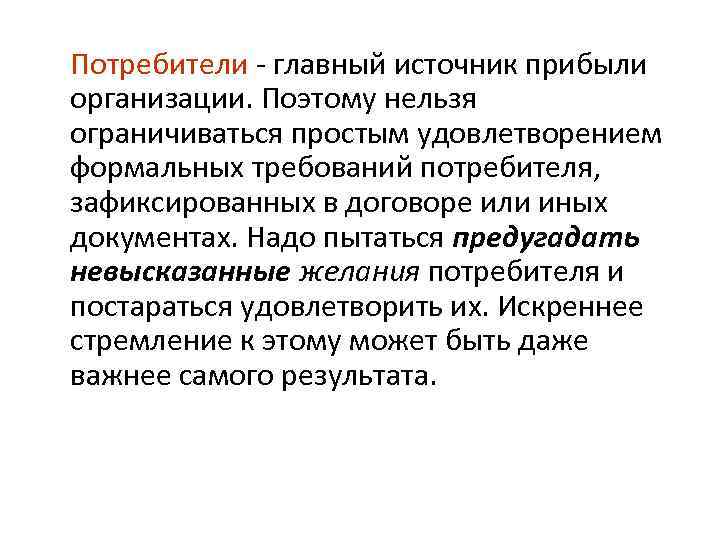 Потребители главный источник прибыли организации. Поэтому нельзя ограничиваться простым удовлетворением формальных требований потребителя, зафиксированных