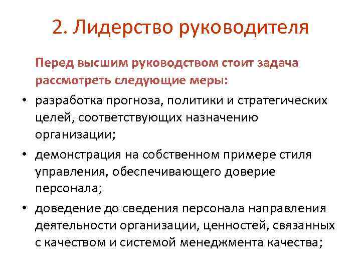 2. Лидерство руководителя Перед высшим руководством стоит задача рассмотреть следующие меры: • разработка прогноза,