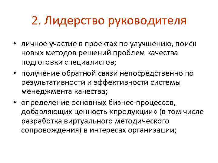 2. Лидерство руководителя • личное участие в проектах по улучшению, поиск новых методов решений