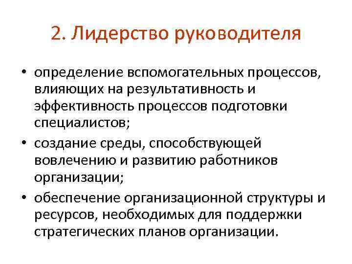 2. Лидерство руководителя • определение вспомогательных процессов, влияющих на результативность и эффективность процессов подготовки