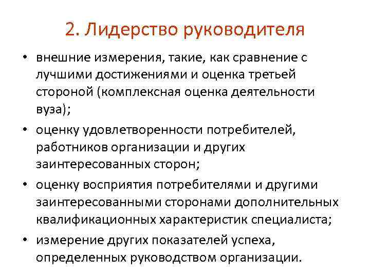 2. Лидерство руководителя • внешние измерения, такие, как сравнение с лучшими достижениями и оценка