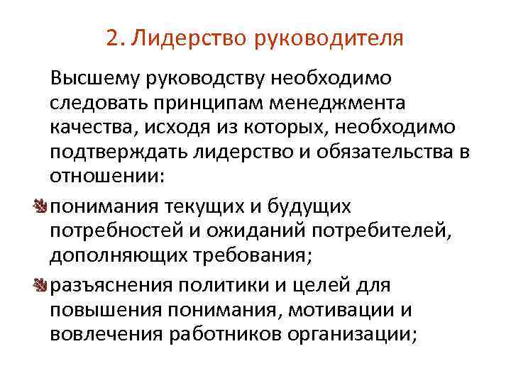 2. Лидерство руководителя Высшему руководству необходимо следовать принципам менеджмента качества, исходя из которых, необходимо