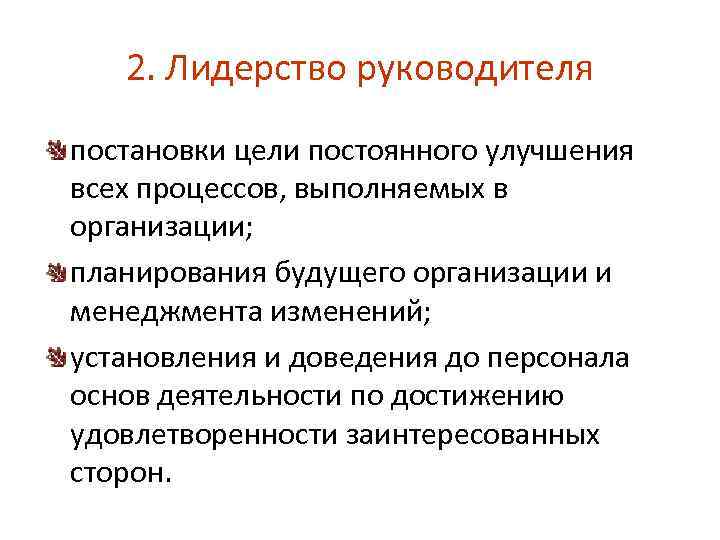 2. Лидерство руководителя постановки цели постоянного улучшения всех процессов, выполняемых в организации; планирования будущего