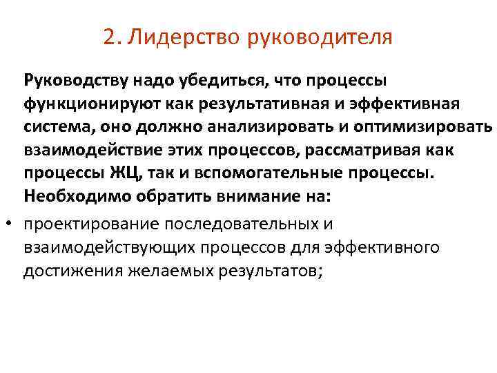 2. Лидерство руководителя Руководству надо убедиться, что процессы функционируют как результативная и эффективная система,