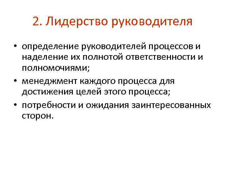 2. Лидерство руководителя • определение руководителей процессов и наделение их полнотой ответственности и полномочиями;