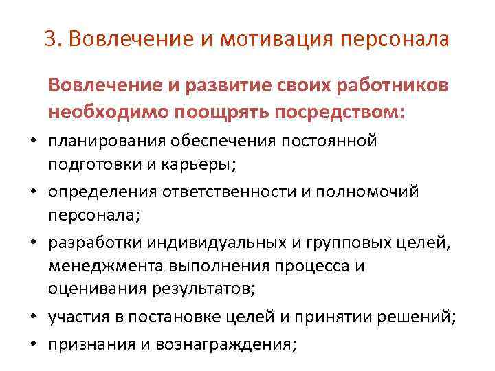 3. Вовлечение и мотивация персонала Вовлечение и развитие своих работников необходимо поощрять посредством: •