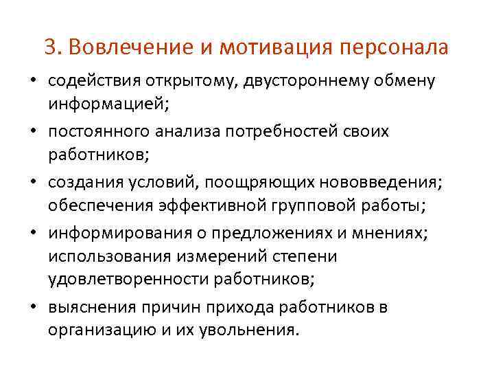 3. Вовлечение и мотивация персонала • содействия открытому, двустороннему обмену информацией; • постоянного анализа
