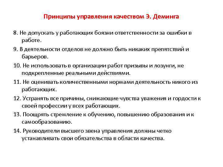 Принципы управления качеством Э. Деминга 8. Не допускать у работающих боязни ответственности за ошибки