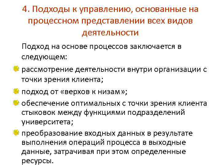 4. Подходы к управлению, основанные на процессном представлении всех видов деятельности Подход на основе