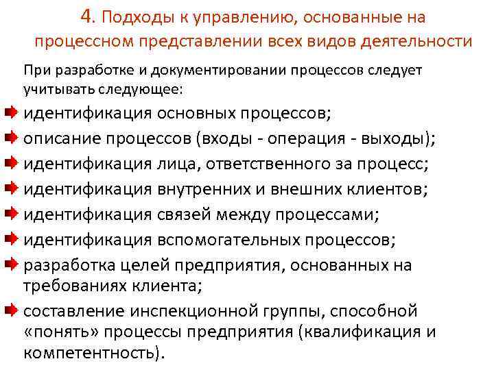 4. Подходы к управлению, основанные на процессном представлении всех видов деятельности При разработке и