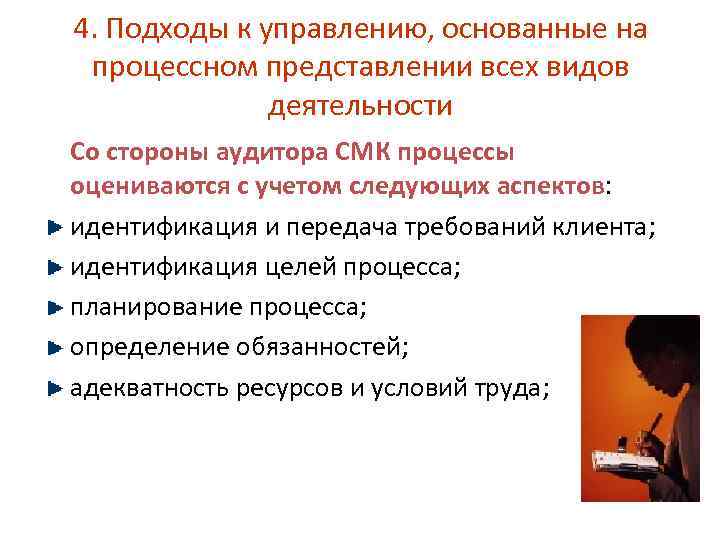 4. Подходы к управлению, основанные на процессном представлении всех видов деятельности Со стороны аудитора