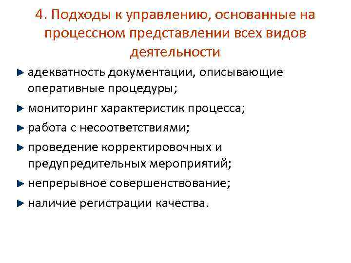 4. Подходы к управлению, основанные на процессном представлении всех видов деятельности адекватность документации, описывающие