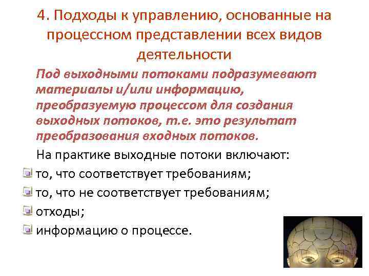 4. Подходы к управлению, основанные на процессном представлении всех видов деятельности Под выходными потоками