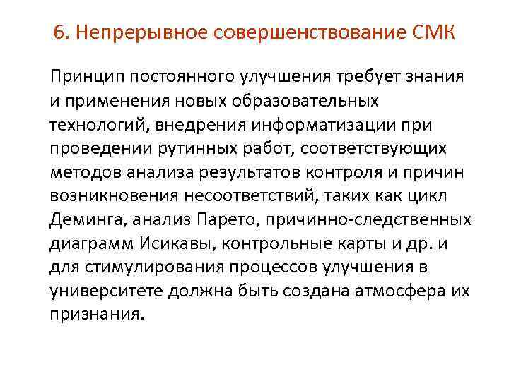 6. Непрерывное совершенствование СМК Принцип постоянного улучшения требует знания и применения новых образовательных технологий,