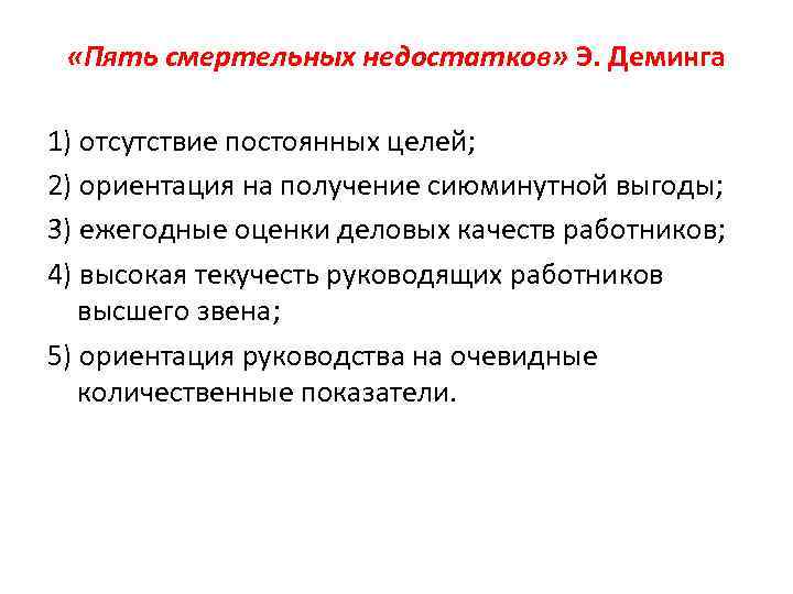 Постоянная цель. Смертельные болезни Деминга. 5 Смертельных болезней Деминга. Укажите 5 смертельных недостатков Деминга. Факторы, обеспечивающие качественный труд (по э. Демингу).