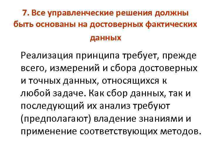 7. Все управленческие решения должны быть основаны на достоверных фактических данных Реализация принципа требует,