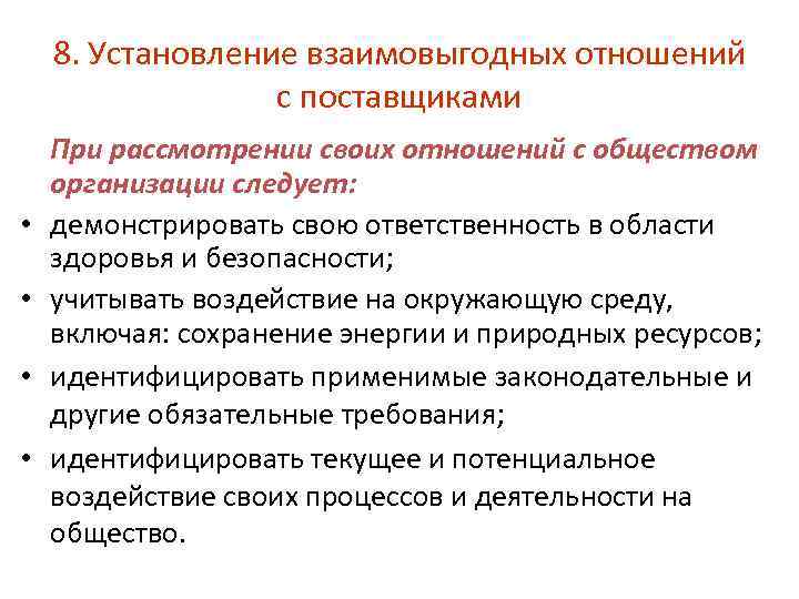 8. Установление взаимовыгодных отношений с поставщиками • • При рассмотрении своих отношений с обществом