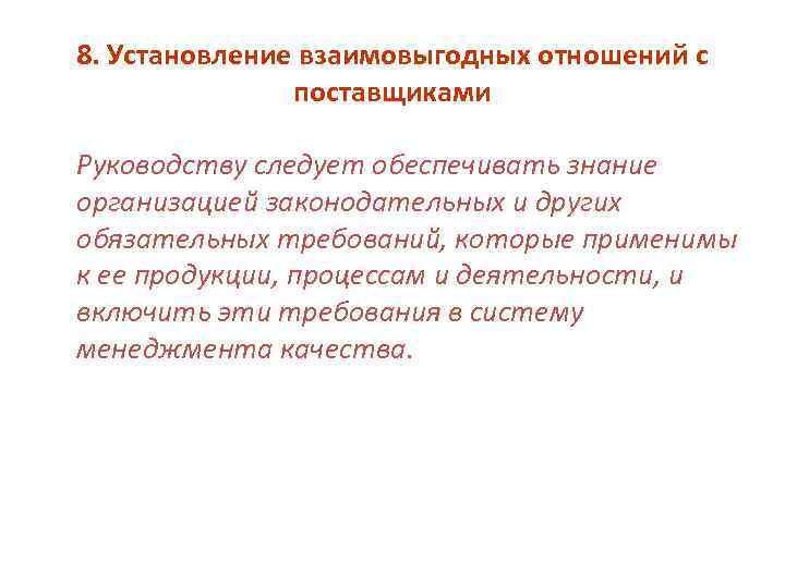 8. Установление взаимовыгодных отношений с поставщиками Руководству следует обеспечивать знание организацией законодательных и других