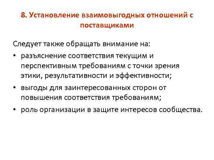 8. Установление взаимовыгодных отношений с поставщиками Следует также обращать внимание на: • разъяснение соответствия