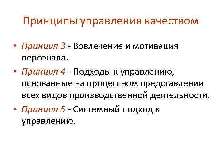 Принципы управления качеством • Принцип 3 Вовлечение и мотивация персонала. • Принцип 4 Подходы