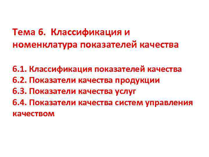 Тема 6. Классификация и номенклатура показателей качества 6. 1. Классификация показателей качества 6. 2.