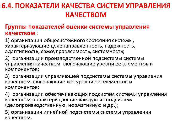 6. 4. ПОКАЗАТЕЛИ КАЧЕСТВА СИСТЕМ УПРАВЛЕНИЯ КАЧЕСТВОМ Группы показателей оценки системы управления качеством :