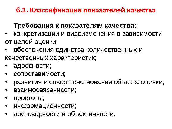 6. 1. Классификация показателей качества Требования к показателям качества: • конкретизации и видоизменения в