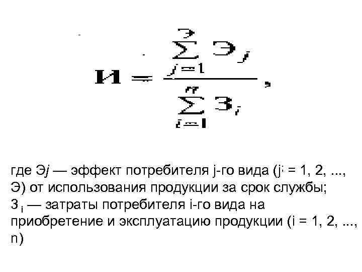 где Эj — эффект потребителя j-го вида (j; = 1, 2, . . .