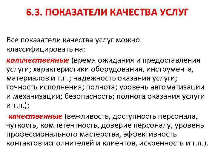 6. 3. ПОКАЗАТЕЛИ КАЧЕСТВА УСЛУГ Все показатели качества услуг можно классифицировать на: количественные (время