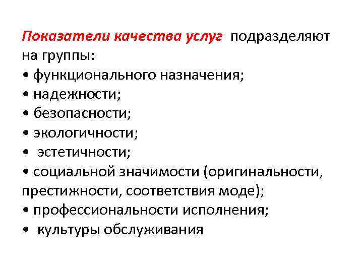 Показатели качества услуг подразделяют на группы: • функционального назначения; • надежности; • безопасности; •