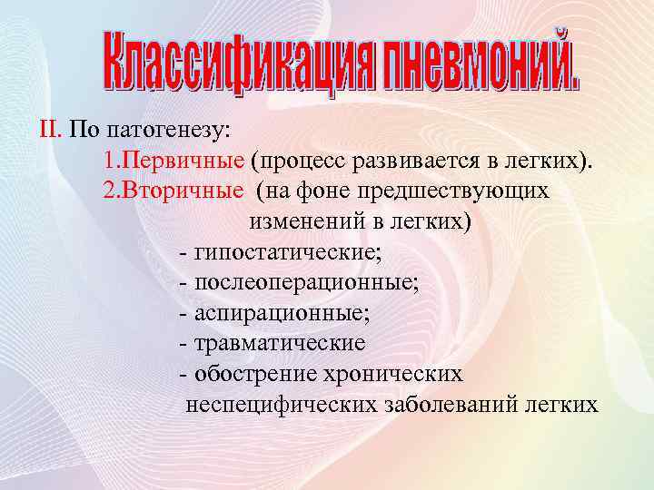 II. По патогенезу: 1. Первичные (процесс развивается в легких). 2. Вторичные (на фоне предшествующих