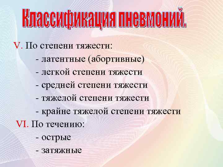 V. По степени тяжести: - латентные (абортивные) - легкой степени тяжести - средней степени