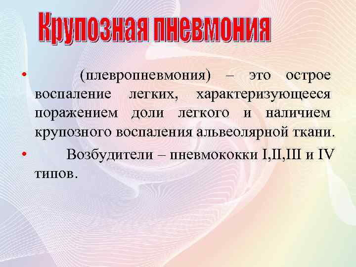  • (плевропневмония) – это острое воспаление легких, характеризующееся поражением доли легкого и наличием