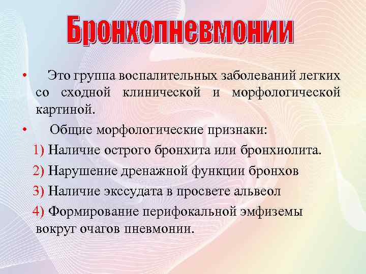  • Это группа воспалительных заболеваний легких со сходной клинической и морфологической картиной. •