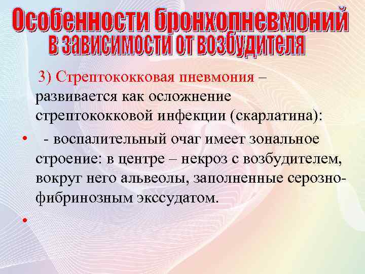 3) Стрептококковая пневмония – развивается как осложнение стрептококковой инфекции (скарлатина): • - воспалительный очаг