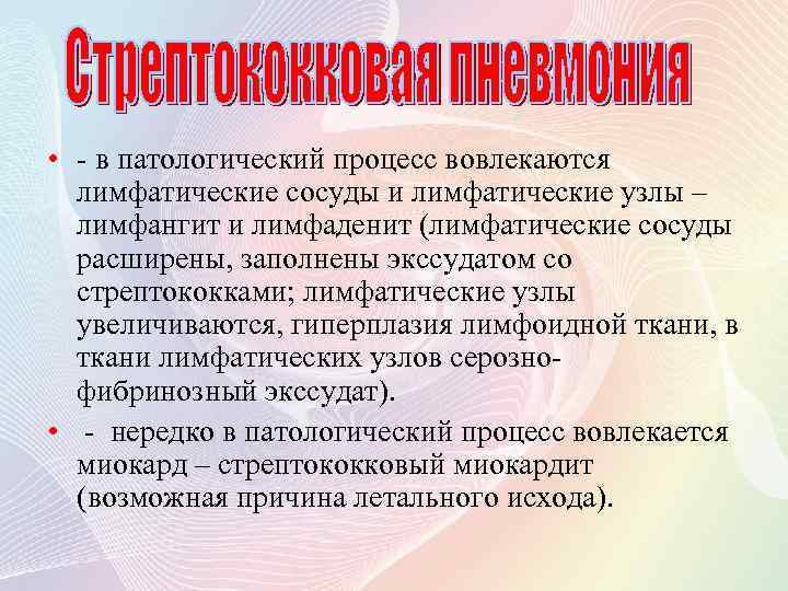  • - в патологический процесс вовлекаются лимфатические сосуды и лимфатические узлы – лимфангит