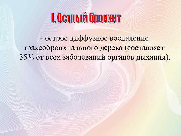 - острое диффузное воспаление трахеобронхиального дерева (составляет 35% от всех заболеваний органов дыхания). 